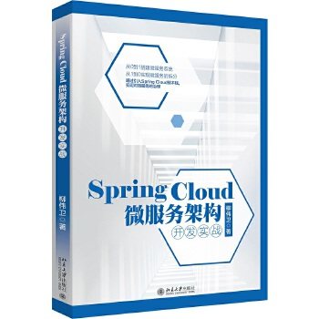【出版社直供】Spring Cloud 微服务架构开发实战