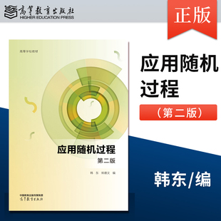 【出版社直供】 应用随机过程 第二版第2版 韩东 熊德文 9787040608724 高等教育出版社