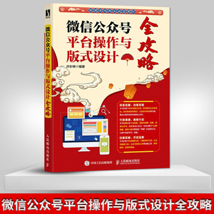 式 微信公众号平台操作与版 设计全攻略 新媒体公众号运营文案写作视频号打造爆款 设计新媒体运营电商教材 推文版 直发