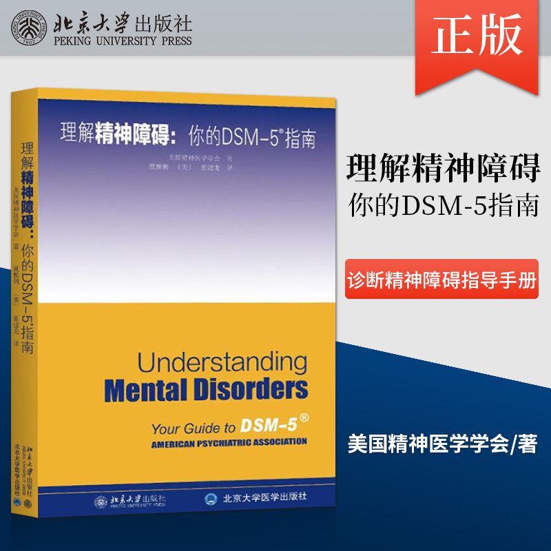 理解dsm-5精神障碍 d 美国精神医学学会9787301270394北京大学出版社