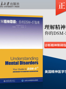 【直供】理解DSM-5精神障碍 d 美国精神医学学会9787301270394北京大学出版社