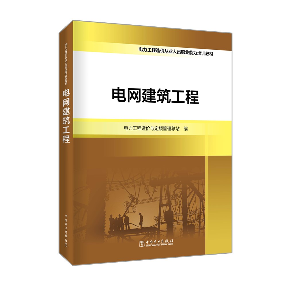 【出版社直供】 电网建筑工程 电力工程造价与定额管理总站 编 中国电力出版社 9787519857158