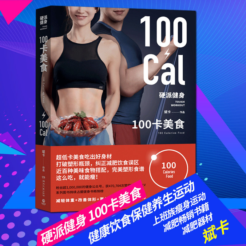 【博集天卷官方直发】硬派健身 100卡美食 斌卡 知乎大V 健康饮食保健养生运动上班族瘦身运动减肥畅销书籍减肥器材高性价比高么？