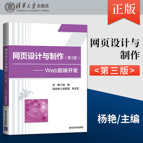 【直供】网页设计与制作 第3版 Web前端开发 网页设计网页