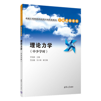 直供 理论力学 中少学时 卓越工程师教育培养计划配套教材 工程基础系列 李培超 范志毅 刘小妹 编 清华大学出版社 9787302650577