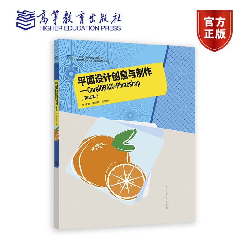 【出版社直供】平面设计创意与制作——Corel DRAW+Photoshop 第2版 李梁雅 吴晓琼 9787040584592 高等教育出版社