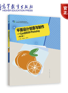 【出版社直供】平面设计创意与制作——Corel DRAW+Photoshop 第2版 李梁雅 吴晓琼 9787040584592 高等教育出版社