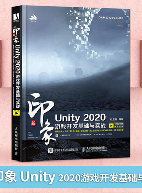 【人邮出版社直发】新印象 Unity 2020游戏开发基础与实战 Unity2d3d游戏开发教程书籍游戏引擎游戏脚本物理粒子动画导航系统VR应