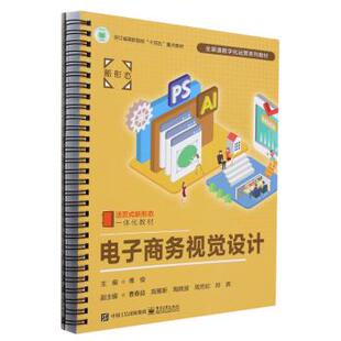 电子商务视觉设计 社直供 傅俊 曹春益 9787121459634 职业教育院校电子商务市场营销视觉设计与传达相关专业教材书籍 出版