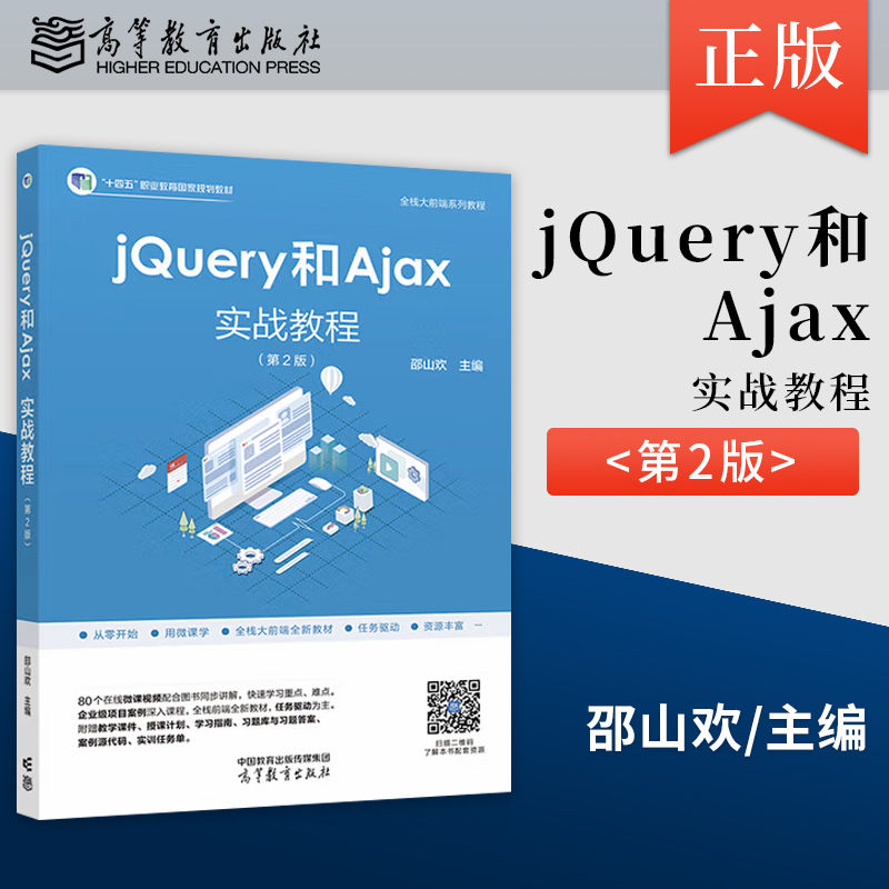 正版 jQuery和Ajax实战教程 第2版 第二版 邵山欢 编 高等教育出版社 9787040622003