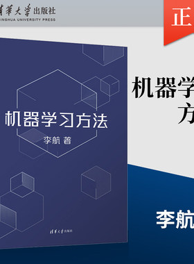 机器学习方法李航清华大学