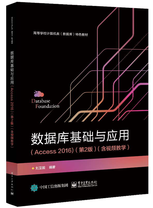 【直供】 数据库基础与应用 Access 2016 第2版 含视频教学 刘卫国 著 电子工业出版社 9787121430725