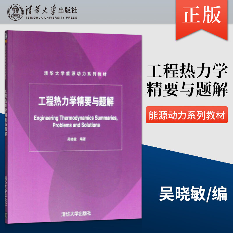 正版  工程热力学精要与题解 吴晓敏 编著 大中专理科电工电子教材 清华大学出版社 能源动力系列教材教辅高性价比高么？