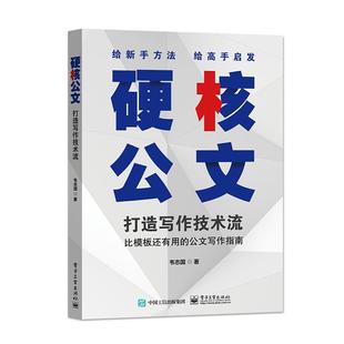 標題主送機關開頭段主體內容小標題結束語附件說明落款 寫作技法 公務員考試備考用書 硬核公文：打造寫作技術流 出版 社直供
