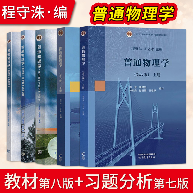 普通物理学程守洙第八版七版第7版教材上下册习题分析与解答考研教程思考题分析与拓展学习指导大学物理交大高等教育出版社 书籍/杂志/报纸 大学教材 原图主图