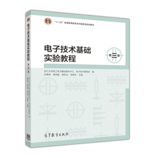 高等教育出版 9787040452648 电子技术基础实验教程 樊伟敏 蔡忠法 阮秉涛 社直供 第三版 社 张德华 出版