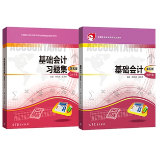 基础会计 第五版 张玉森 教材+基础会计习题集 第5版 陈伟清 9787040509205高等教育出版社 财经类专业 对口升高职考试用书