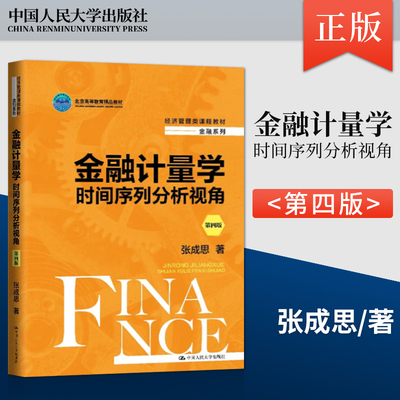 【出版社直供】金融计量学 时间序列分析视角 第四版 第4版 张成思 中国人民大学出版社 9787300327440