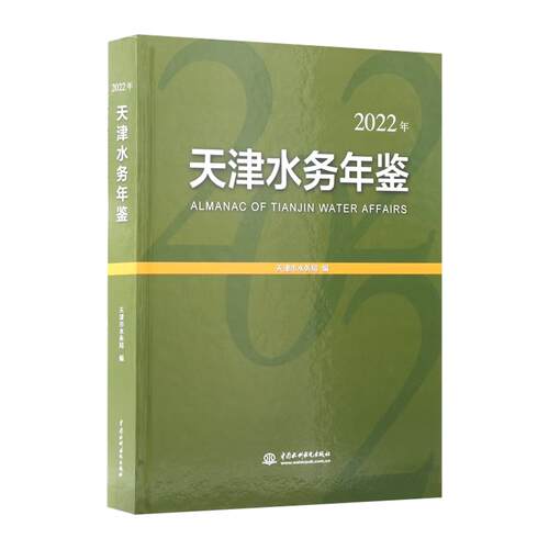 【出版社直供】天津水务年鉴（2022年）天津市水务局 中国水利水电出版社