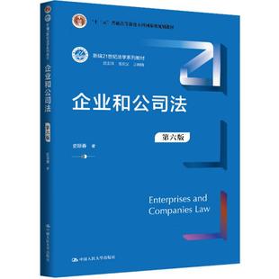 【出版社直供】企业和公司法 第六版 第6版 史际春 著 中国人民大学出版社 9787300336701