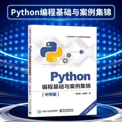 【出版社直供】Python编程基础与案例集锦 中学版  董付国 python编程入门 python程序设计基础 电子工业出版社 python基础教程