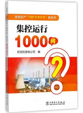 【出版社直供】发电生产“1000个为什么”系列书 集控运行1000问  托克托发电公司 编 建筑水利）专业科技  中国电力出版社