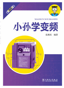【出版社直供】小孙学变频(第二版) 张燕宾著 电子电路专业科技 中国电力出版社