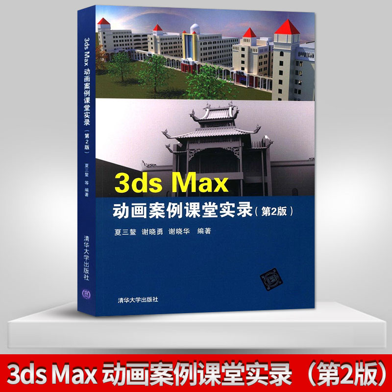 【出版社直供】 3ds Max 动画案例课堂实录 第2版 第二版 平面设计 3DMAX教程软件自学书籍 夏三鳌 谢晓勇 谢晓华 清华大学出版社