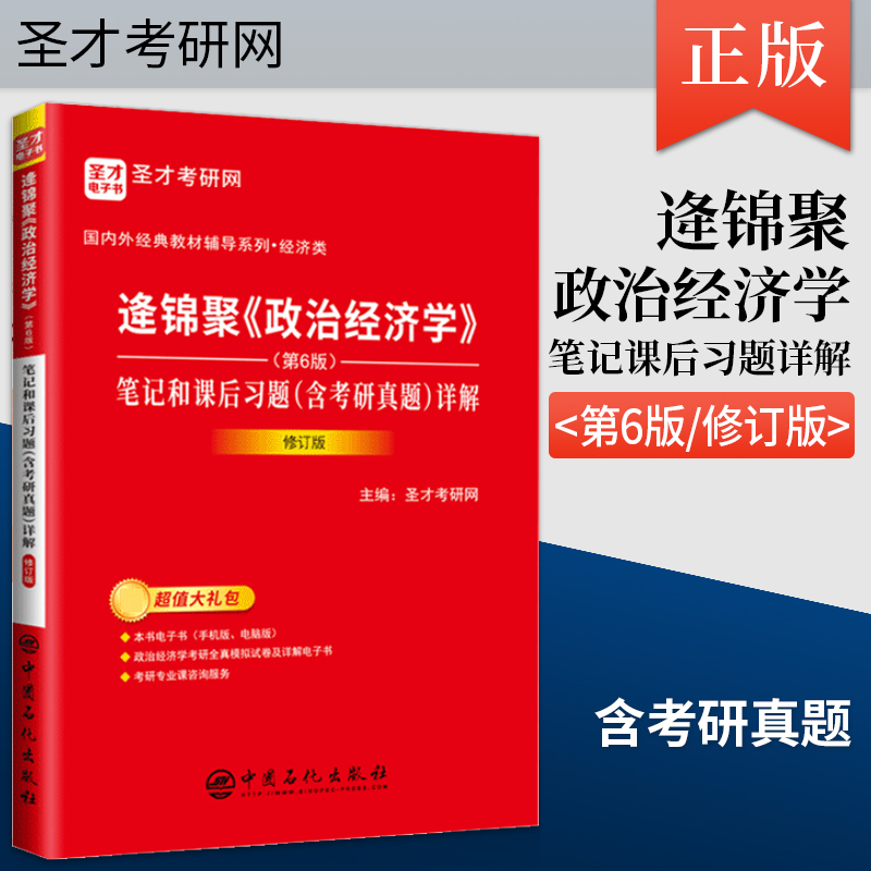 政治经济学第六版逄锦聚