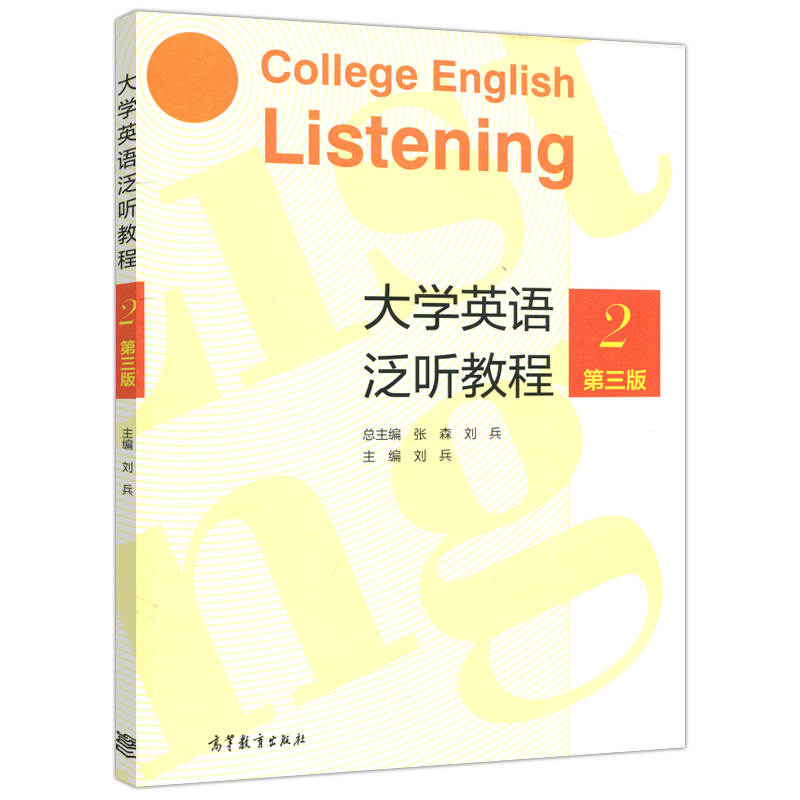 【PH】大学英语泛听教程2第三版第3版张森刘兵适用于高校大学英语教学研究生公共英语教学高等教育出版社