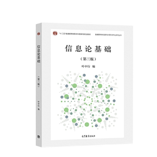 【出版社直供】信息论基础第三版第3版 叶中行 高等教育出版社 9787040508277 数据压缩和无失真信源 连续信源和信道编码理论书籍