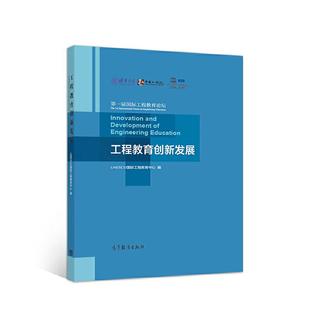 工程教育创新发展 UNESCO国际工程教育中心 著 高等教育出版 社直供 9787040527469 社 出版