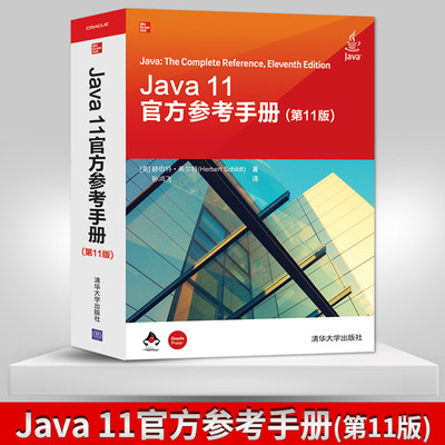 【出版社直供】Java 11官方参考手册 第十一版  JAVA语言程序设计教材  美 赫伯特 希尔特著 清华大学出版社