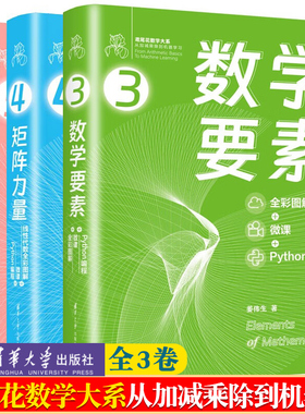 数学要素 全彩图解+微课+Python编程 矩阵力量 线性代数全彩图解 统计至简 概率统计姜伟生 鸢尾花数学大系 从加减乘除到机器学习