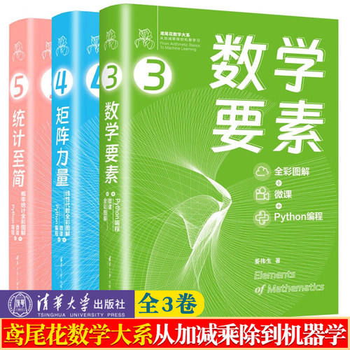数学要素 全彩图解+微课+Python编程 矩阵力量 线性代数全彩图解 统计至简 概率统计姜伟生 鸢尾花数学大系 从加减乘除到机器学习