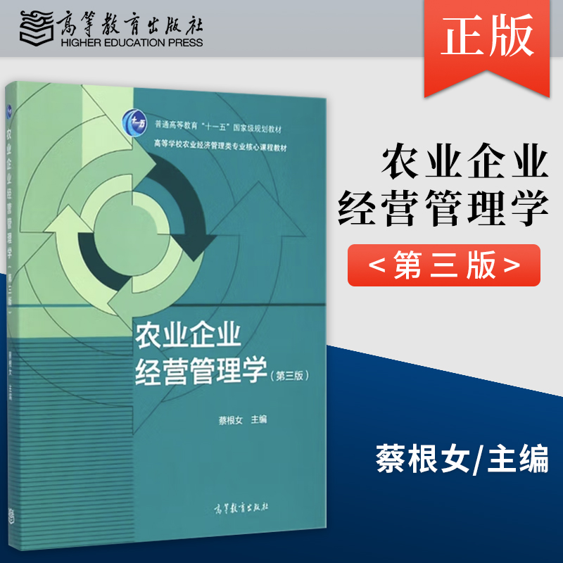 【直供】农业企业经营管理学 第三版第3版 蔡根女 9787040413427 高等教育出版社