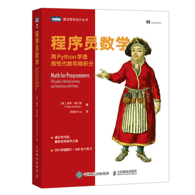 【直发】 程序员数学 用Python学透线性代数和微积分 程序员的数学基础课算法几何学微积分教程人工智机器学习能计算机书
