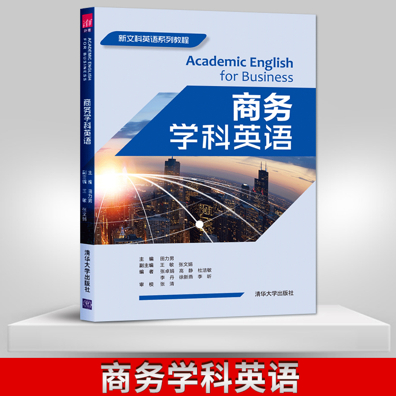 【直供】商务学科英语 新文科英语系列教程 商务英语学习教程  商务谈判英语口语人际沟通表达技巧 清华大学出版社