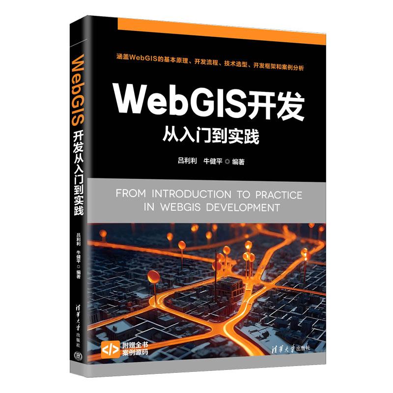 正版WebGIS开发从入门到实践 吕利利 牛健平 著 清华大学出版社