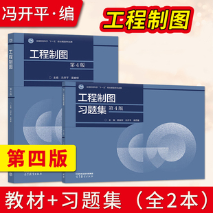 工程制图 第4版第四版 冯开平 莫春柳 教材+工程制图习题集第4版 高等教育出版社 9787040600377