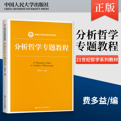 【出版社直供】分析哲学专题教程 费多益 中国人民大学出版社 9787300286716