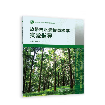 【出版社直供】热带林木遗传育种学实验指导 陈金辉 编 高等教育出版社 9787040603767