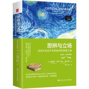 经典 出版 批判性思维工具 珍藏版 社 思辨与立场 中国人民大学出版 社直供 9787300330655 生活中无处不在 第二版 第2版