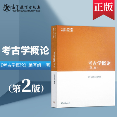 【出版社直供】 马工程教材考古学概论第二版第2版 栾丰实钱耀鹏方辉 考古学通论 高等教育出版社