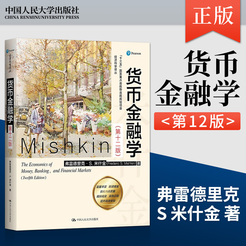 货币金融学 米什金 第12版第十二版 中文版 经济科学译丛 弗雷德里克  中国人民大学出版社9787300291345图片
