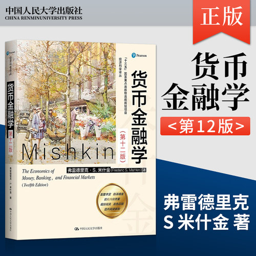 货币金融学 米什金 第12版第十二版 中文版 经济科学译丛 弗雷德里克  中国人民大学出版社9787300291345
