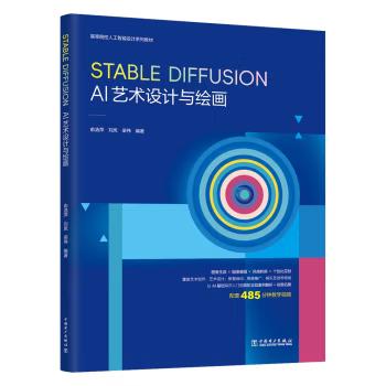 【出版社直供】高等院校人工智能设计系列教材  Stable Diffusion AI艺术设计与绘画 俞浩萍 等著 中国电力出版社 9787519898045