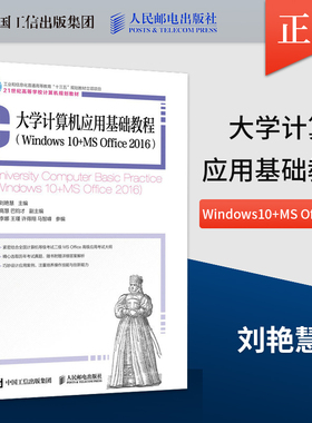 正版 大学计算机应用基础教程  Windows 10+ MS Office2016 刘艳慧 著 人民邮电出版社 9787115543882