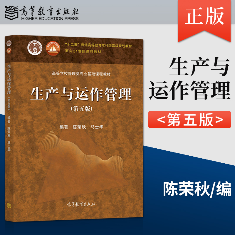 生产与运作管理 第五版第5版 陈荣秋 马士华 高等教育出版社 9787040555851