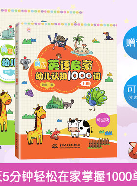 【出版社直供】昫爸英语启蒙 幼儿认知1000词 上下册 1-5周岁早教书英语启蒙单词认知书 英语启蒙简单教材零基础 0-3岁宝宝学英语